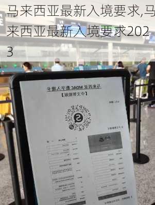 马来西亚最新入境要求,马来西亚最新入境要求2023-第1张图片-阳光出游网