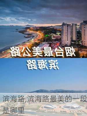 滨海路,滨海路最美的一段是哪里-第2张图片-阳光出游网