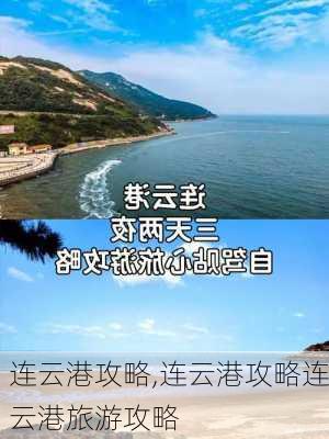 连云港攻略,连云港攻略连云港旅游攻略-第2张图片-阳光出游网