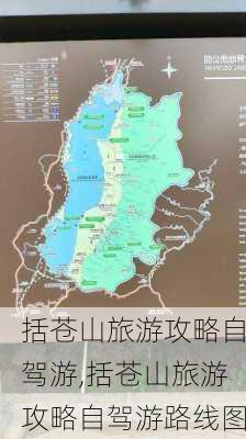 括苍山旅游攻略自驾游,括苍山旅游攻略自驾游路线图-第1张图片-阳光出游网