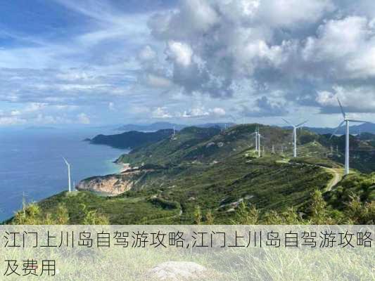 江门上川岛自驾游攻略,江门上川岛自驾游攻略及费用-第3张图片-阳光出游网