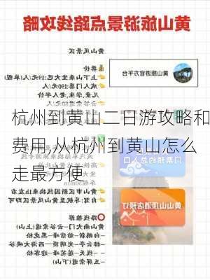 杭州到黄山二日游攻略和费用,从杭州到黄山怎么走最方便-第3张图片-阳光出游网