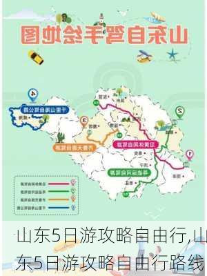 山东5日游攻略自由行,山东5日游攻略自由行路线-第3张图片-阳光出游网