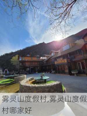 雾灵山度假村,雾灵山度假村哪家好-第2张图片-阳光出游网