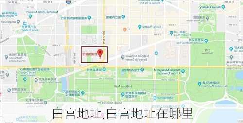 白宫地址,白宫地址在哪里-第2张图片-阳光出游网