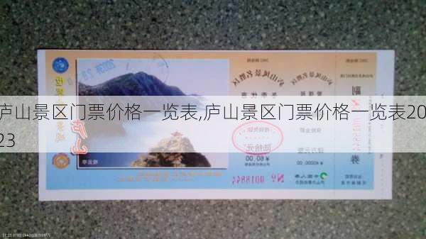 庐山景区门票价格一览表,庐山景区门票价格一览表2023-第3张图片-阳光出游网