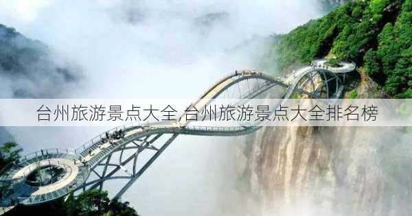 台州旅游景点大全,台州旅游景点大全排名榜-第2张图片-阳光出游网