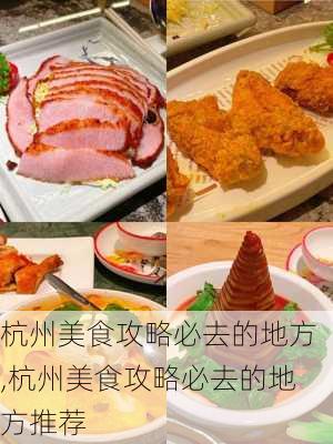 杭州美食攻略必去的地方,杭州美食攻略必去的地方推荐-第3张图片-阳光出游网