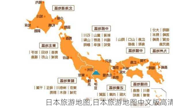 日本旅游地图,日本旅游地图中文版高清-第2张图片-阳光出游网