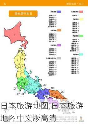 日本旅游地图,日本旅游地图中文版高清-第3张图片-阳光出游网