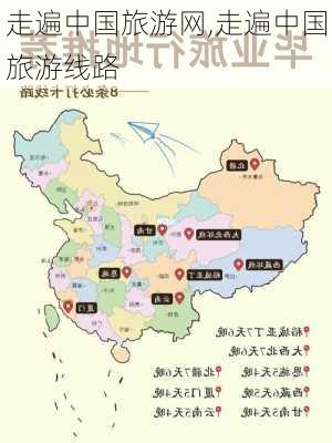 走遍中国旅游网,走遍中国旅游线路-第2张图片-阳光出游网