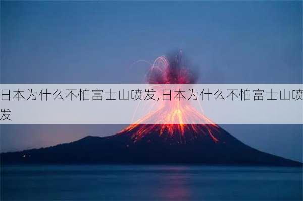 日本为什么不怕富士山喷发,日本为什么不怕富士山喷发-第2张图片-阳光出游网