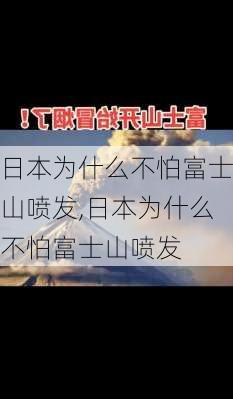 日本为什么不怕富士山喷发,日本为什么不怕富士山喷发-第1张图片-阳光出游网