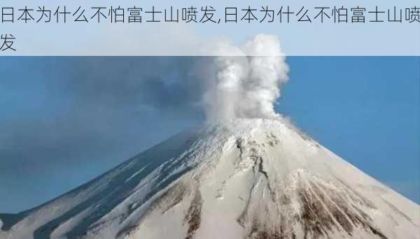 日本为什么不怕富士山喷发,日本为什么不怕富士山喷发-第3张图片-阳光出游网