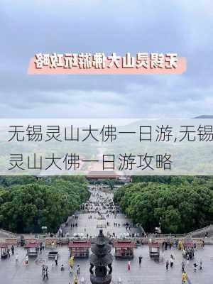 无锡灵山大佛一日游,无锡灵山大佛一日游攻略-第3张图片-阳光出游网