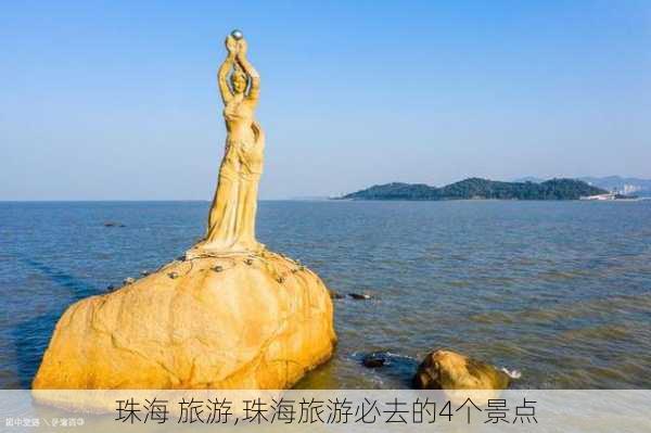 珠海 旅游,珠海旅游必去的4个景点-第3张图片-阳光出游网