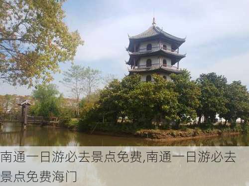 南通一日游必去景点免费,南通一日游必去景点免费海门