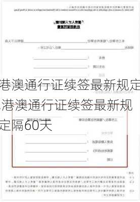 港澳通行证续签最新规定,港澳通行证续签最新规定隔60天-第2张图片-阳光出游网