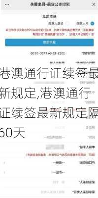 港澳通行证续签最新规定,港澳通行证续签最新规定隔60天-第3张图片-阳光出游网