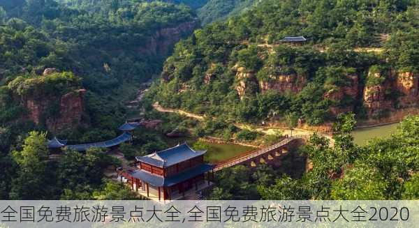 全国免费旅游景点大全,全国免费旅游景点大全2020-第2张图片-阳光出游网