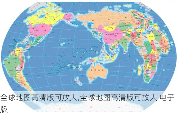 全球地图高清版可放大,全球地图高清版可放大 电子版-第1张图片-阳光出游网