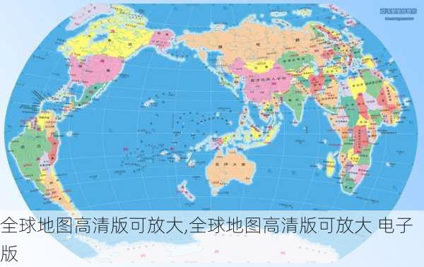 全球地图高清版可放大,全球地图高清版可放大 电子版-第2张图片-阳光出游网