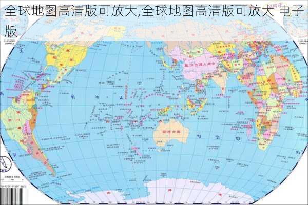 全球地图高清版可放大,全球地图高清版可放大 电子版-第3张图片-阳光出游网