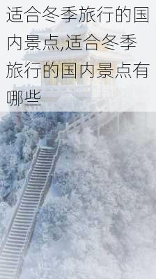 适合冬季旅行的国内景点,适合冬季旅行的国内景点有哪些-第1张图片-阳光出游网