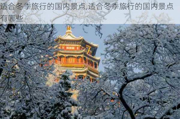 适合冬季旅行的国内景点,适合冬季旅行的国内景点有哪些-第2张图片-阳光出游网