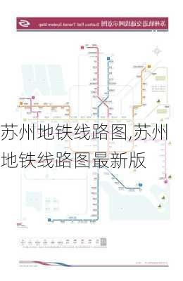 苏州地铁线路图,苏州地铁线路图最新版-第1张图片-阳光出游网