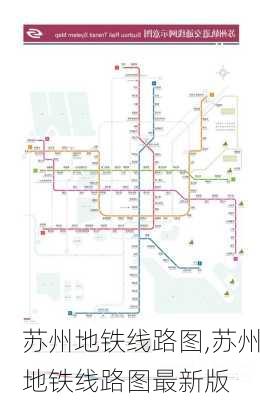 苏州地铁线路图,苏州地铁线路图最新版-第2张图片-阳光出游网