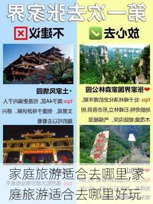 家庭旅游适合去哪里,家庭旅游适合去哪里好玩-第2张图片-阳光出游网