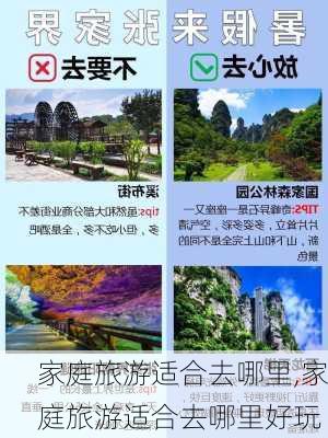 家庭旅游适合去哪里,家庭旅游适合去哪里好玩-第1张图片-阳光出游网