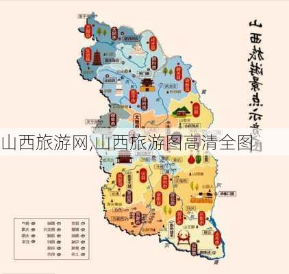 山西旅游网,山西旅游图高清全图