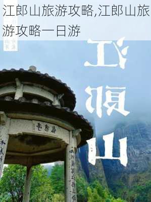 江郎山旅游攻略,江郎山旅游攻略一日游-第1张图片-阳光出游网