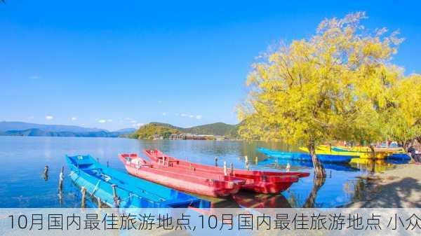 10月国内最佳旅游地点,10月国内最佳旅游地点 小众-第2张图片-阳光出游网