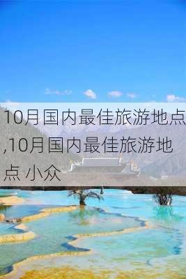 10月国内最佳旅游地点,10月国内最佳旅游地点 小众-第3张图片-阳光出游网