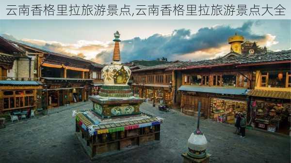 云南香格里拉旅游景点,云南香格里拉旅游景点大全