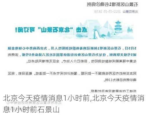 北京今天疫情消息1小时前,北京今天疫情消息1小时前石景山-第1张图片-阳光出游网