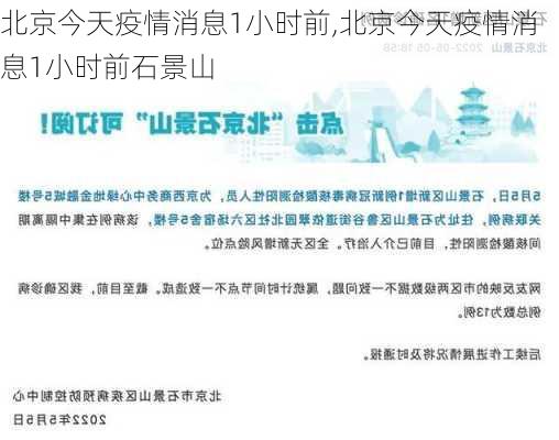 北京今天疫情消息1小时前,北京今天疫情消息1小时前石景山-第2张图片-阳光出游网