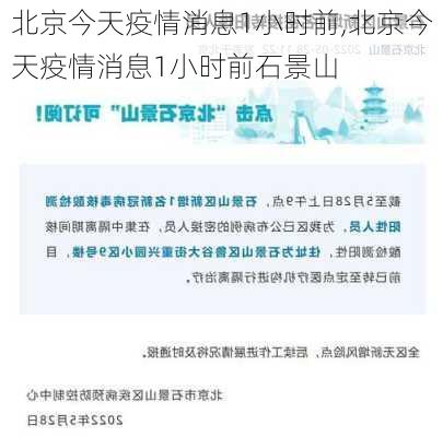 北京今天疫情消息1小时前,北京今天疫情消息1小时前石景山-第3张图片-阳光出游网