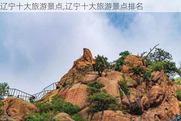 辽宁十大旅游景点,辽宁十大旅游景点排名-第2张图片-阳光出游网