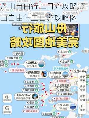 舟山自由行二日游攻略,舟山自由行二日游攻略图-第2张图片-阳光出游网