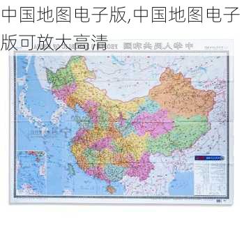 中国地图电子版,中国地图电子版可放大高清-第2张图片-阳光出游网