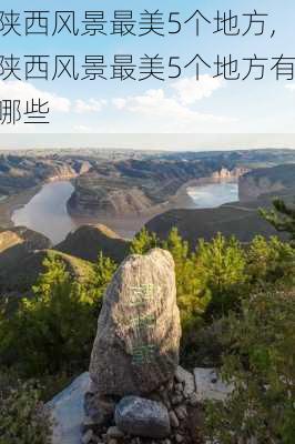 陕西风景最美5个地方,陕西风景最美5个地方有哪些-第1张图片-阳光出游网