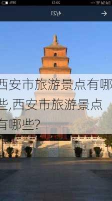 西安市旅游景点有哪些,西安市旅游景点有哪些?-第2张图片-阳光出游网