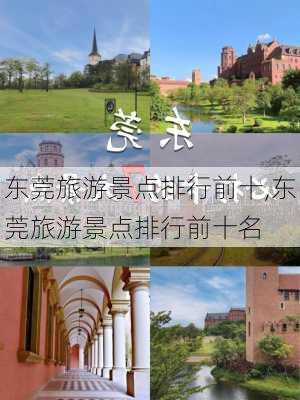 东莞旅游景点排行前十,东莞旅游景点排行前十名-第3张图片-阳光出游网