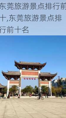 东莞旅游景点排行前十,东莞旅游景点排行前十名-第2张图片-阳光出游网