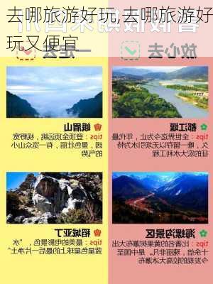 去哪旅游好玩,去哪旅游好玩又便宜-第3张图片-阳光出游网