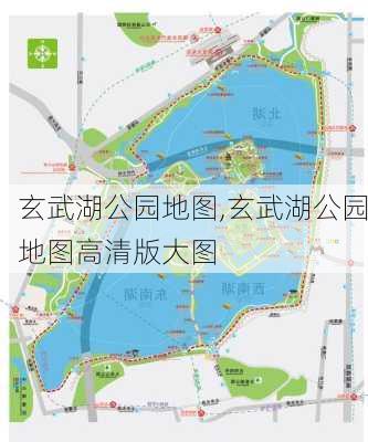 玄武湖公园地图,玄武湖公园地图高清版大图-第3张图片-阳光出游网